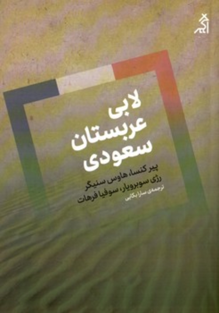تصویر  لابی عربستان سعودی (رقعی-شمیز)